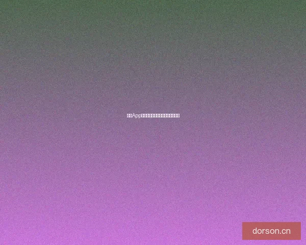 海角App：开启你探索未知世界的无限可能